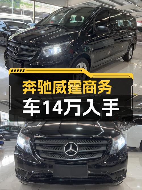 一手奔驰威霆商务版，宜商宜家出行优选，仅需14万出头！