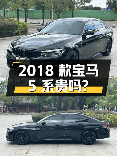 2018款宝马 5系，黑色，10万公里，0过户，20.63万贵吗？