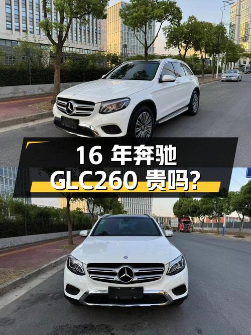 2016年白色奔驰 GLC 260，10万公里，13.8万贵吗？