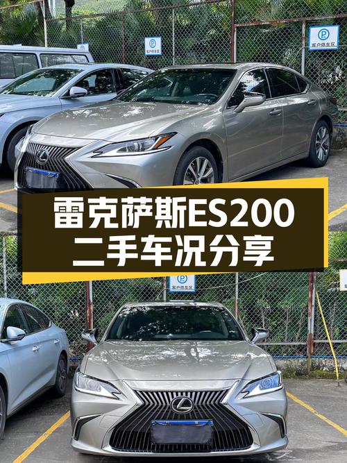 雷克萨斯ES2020款一手车况，家用舒适之选——二手雷克萨斯ES200