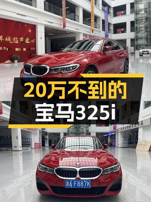 宝马325i M运动套装：不到20万圆梦蓝天白云，操控与颜值兼得！