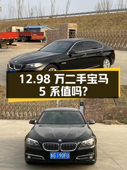 12.98 万的二手宝马 5 系，4 次过户，14.8 万公里值得买吗？