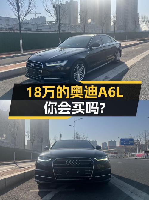 奥迪A6L风尚型：18万公里，曾经的C级车标杆，如今价格亲民！