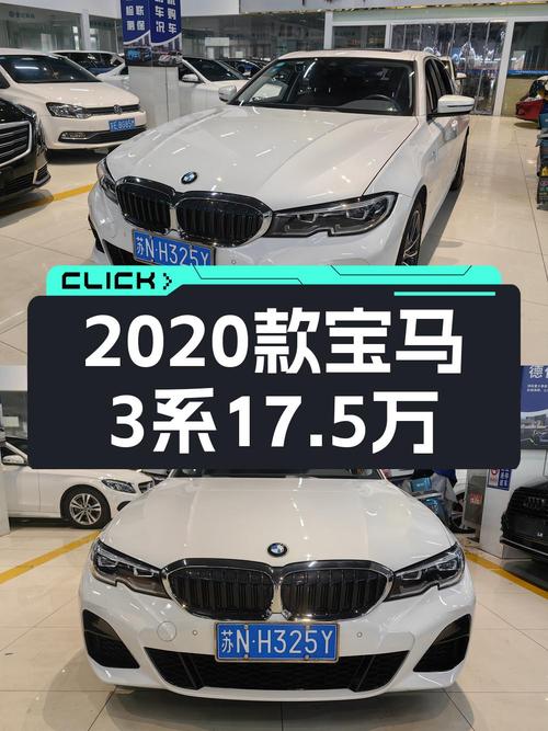2020年宝马 3系白色轿车，苏州车源，5.4万公里，0过户，17.5万！