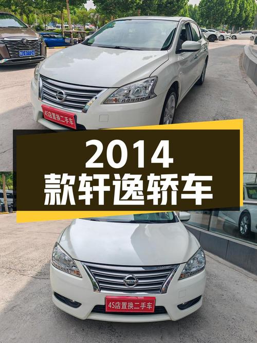 3.86万！2014款日产轩逸 1.6XV CVT尊享版，白色紧凑轿车