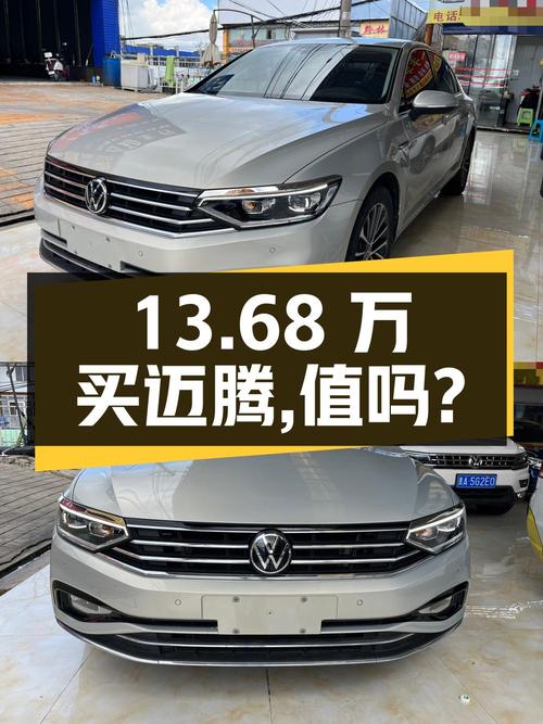 13.68万买 2021款迈腾 330TSI，值不值？