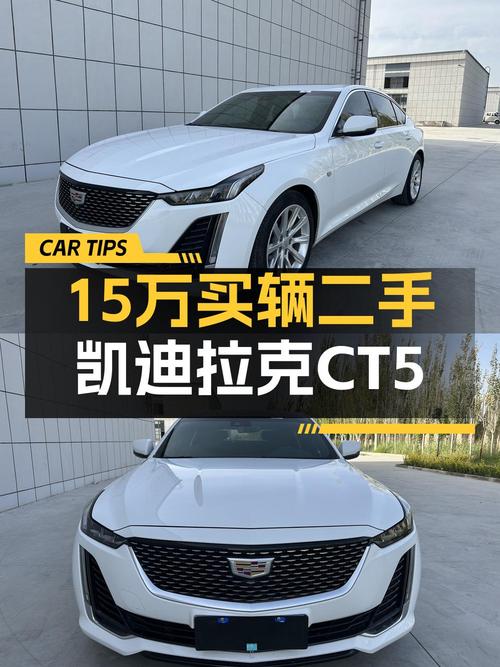 2020款凯迪拉克CT5 豪华型，6万公里，14.98万贵吗？