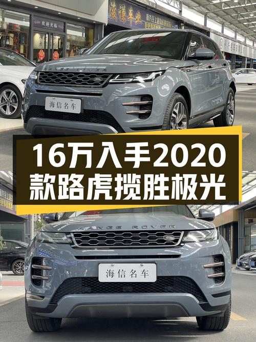 16万出头入手2020款路虎揽胜极光，体验英伦豪华SUV的魅力