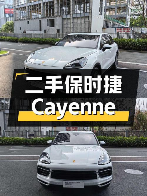 二手保时捷 Cayenne：83.8 万，1.85 万公里 2 次过户