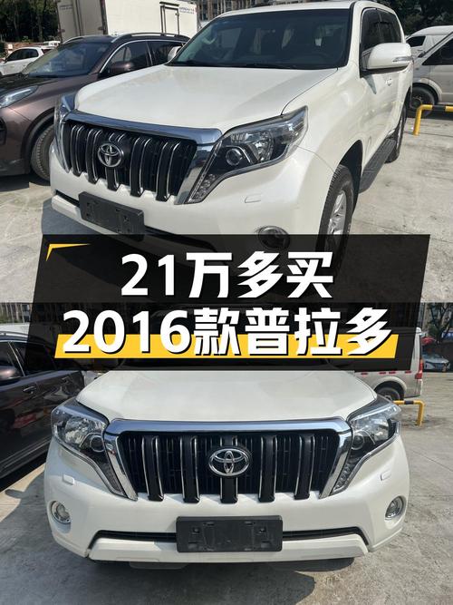 21万多可拿下 2016款丰田普拉多，8.5万公里，值不值？