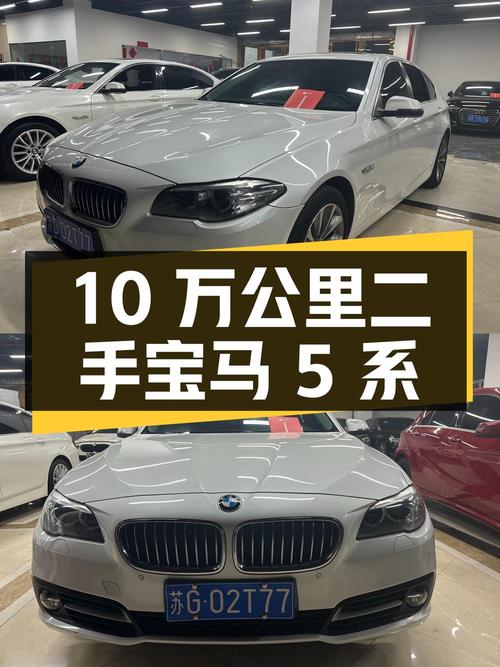 跑了 10 万公里的二手宝马 5 系，15.8 万拿下值不值？