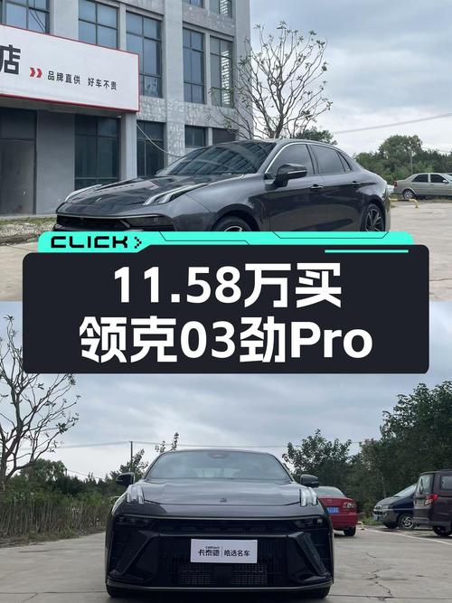 11.58万！2023款领克03劲Pro，2.0T+7DCT，性能小钢炮！