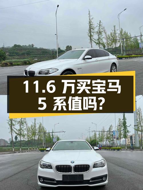 11.6 万买辆 17 万公里的宝马 5 系，到底值不值？