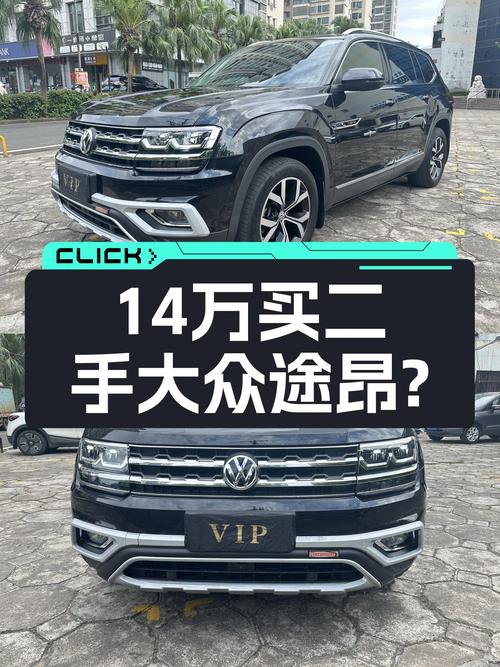 家用大七座SUV之选——二手大众途昂，14万级即可拥有