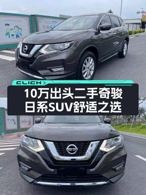 日系SUV舒适之选，2019款二手奇骏，10万出头适合家用代步！