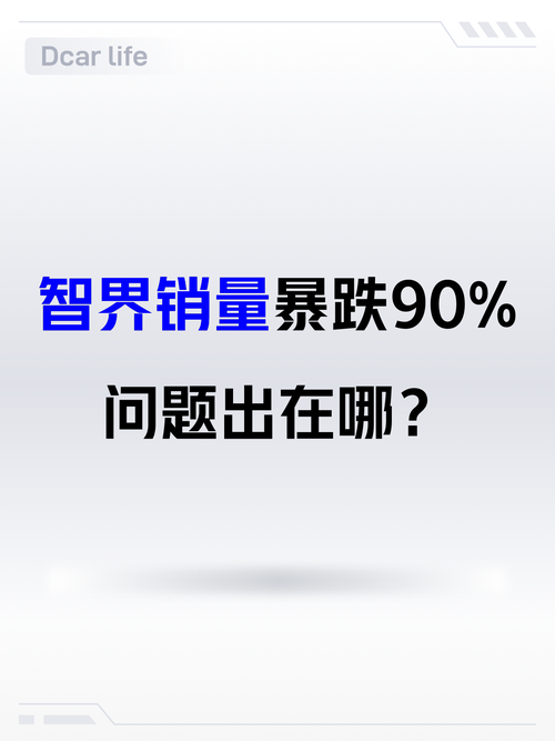 😱智界销量暴跌90%，问题出在哪？
