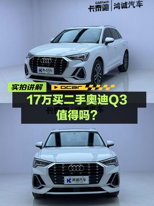 16.98万可拿下 2022款奥迪Q3，2.8万公里1次过户值不值？