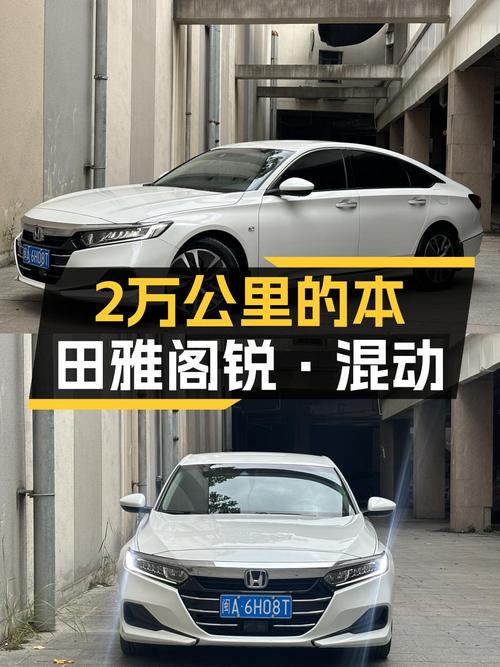 一手本田雅阁锐·混动，2.0L+E-CVT，2万公里超省油选择！