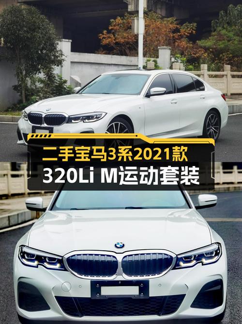 驰骋都市的运动利器——二手宝马3系2021款320Li M运动套装