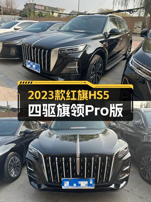 2023款红旗HS5四驱旗领Pro版，准新一手车，豪华SUV体验一步到位