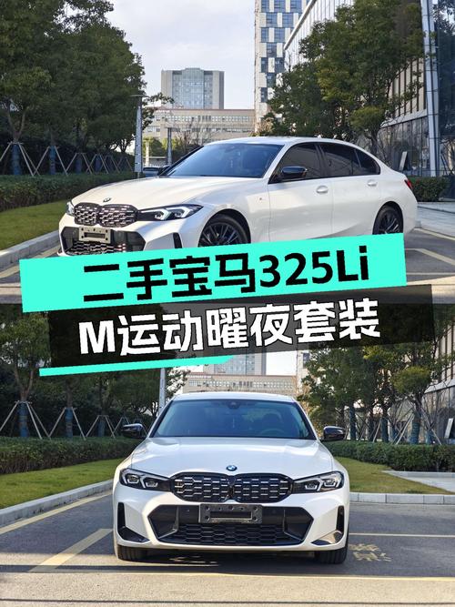 曜夜白马，运动优雅兼得——二手宝马325Li M运动曜夜套装