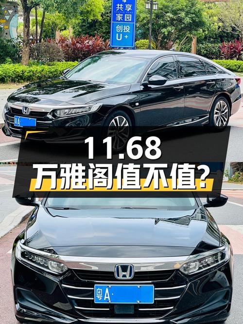 11.68万的 2018款雅阁锐·混动黑色轿车，0过户，广州牌，值不值？