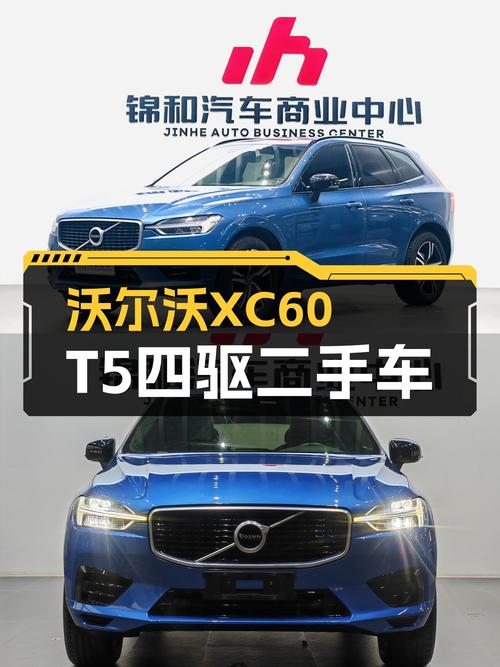 沃尔沃XC60T5四驱，蓝色外观6.5万公里，运动与优雅并存