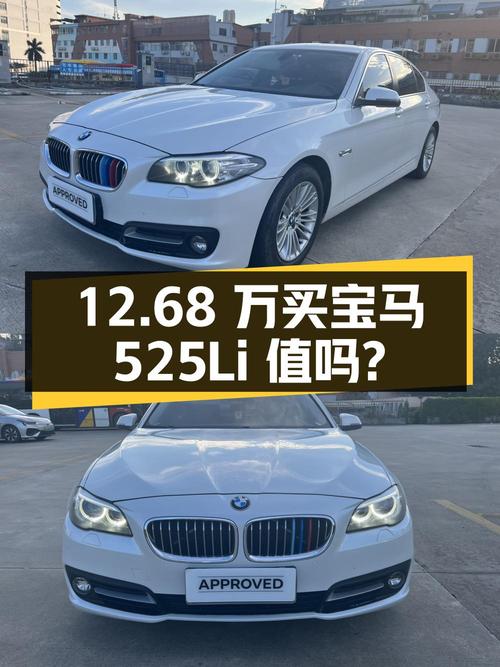 12.68 万买辆 2014 年宝马 525Li，你觉得值吗？