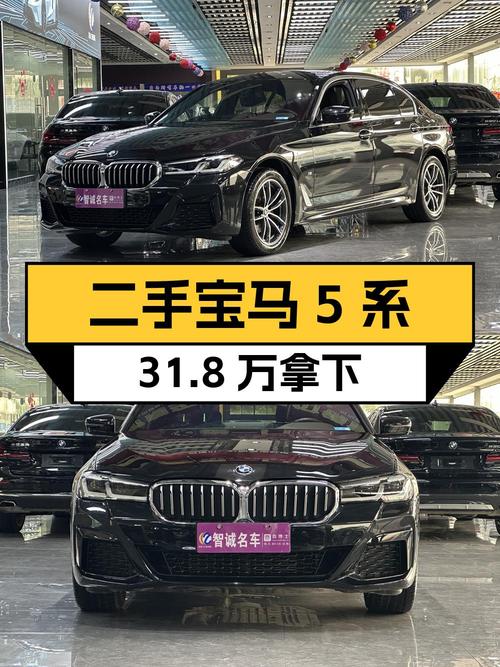 31.8万买 2023年上牌的宝马 5系，0过户3万公里值吗？
