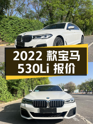 北京：2022 款宝马 530Li 领先型 M 运动套装，3 万公里，报价 34.89 万图1