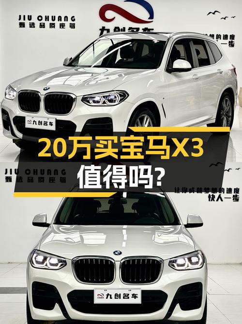 20年宝马X3，近9万公里，20万预算圆梦蓝天白云！