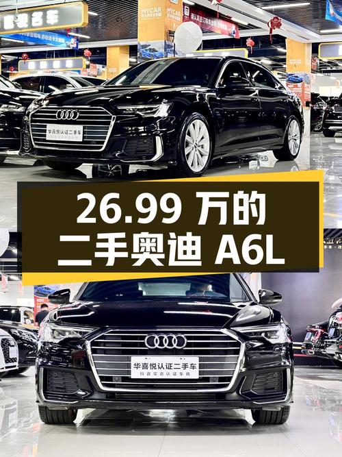 二手奥迪 A6L：26.99 万的价格，你觉得值吗？