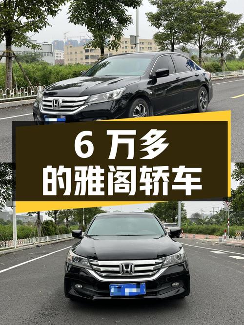 6万多的 2015款本田雅阁，6万公里黑色舒适版