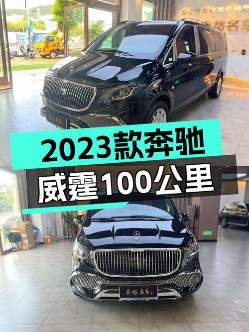 42.8万可拿下 2023款奔驰威霆商务版 7座，仅0.01万公里！