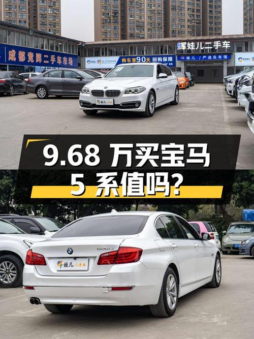 9.68 万买辆 2013 年宝马 5 系，你觉得值吗？