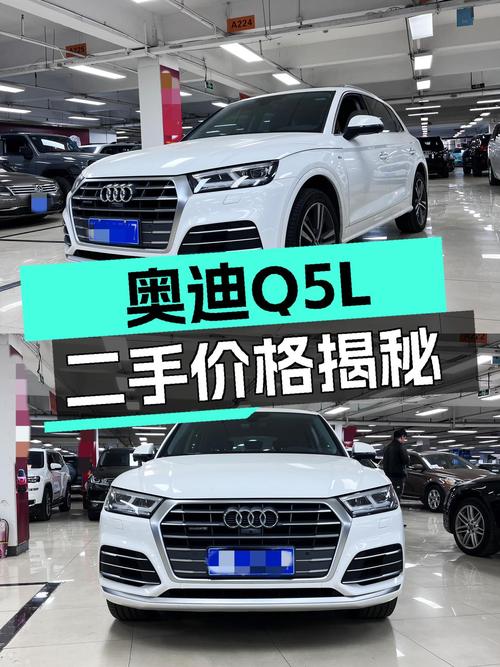 奥迪Q5L：8万公里一手准新车，性价比之选？