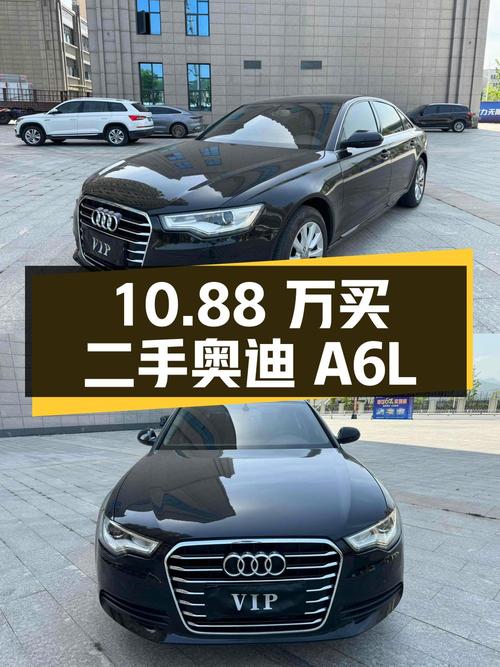 10.88 万买辆二手奥迪 A6L，你觉得值吗？