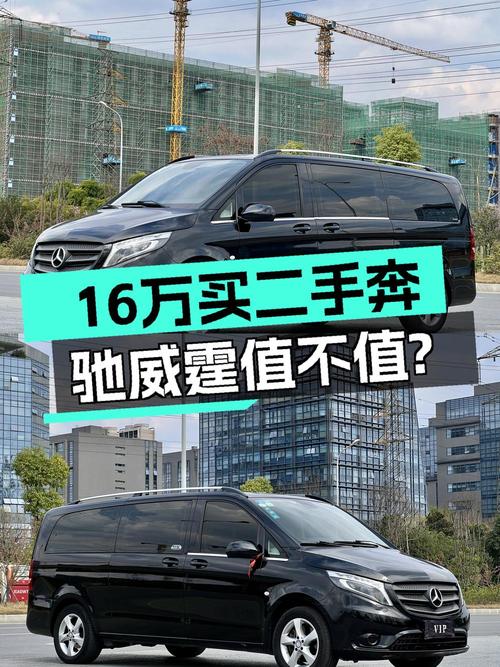 2017年上牌奔驰威霆，11.2万公里，卖16.18万贵吗？