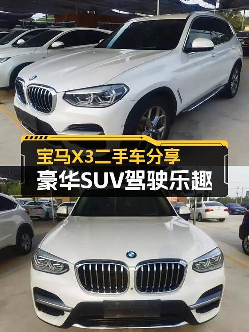 一手宝马X3，7.5万公里，体验豪华SUV驾驶乐趣
