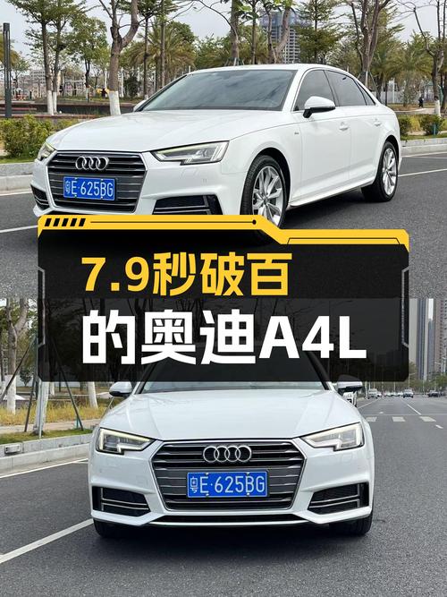 奥迪A4L：7.9秒破百，时尚动感之选——二手奥迪A4L30周年纪念版