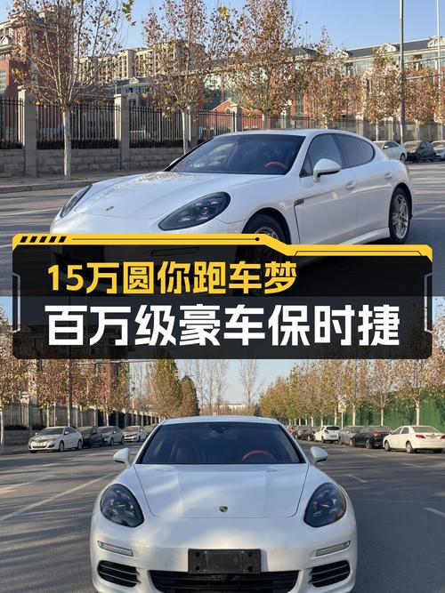 曾经百万级豪车，2014款白色保时捷Panamera，如今15万圆你跑车梦