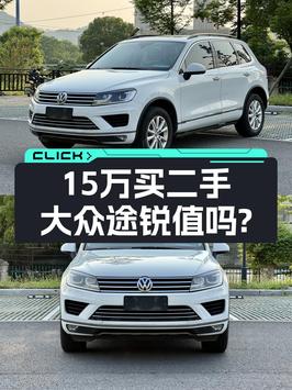 奶爸必备中大型SUV，15.28万的大众途锐值不值？