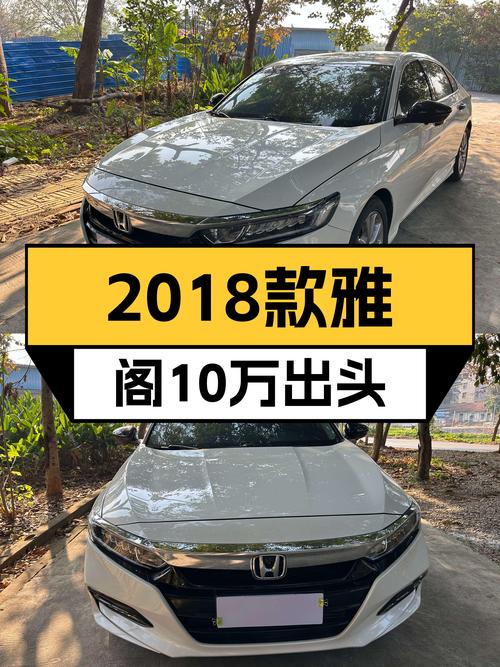 家用高性价比之选，2018款雅阁260TURBO一手车况仅售10万出头