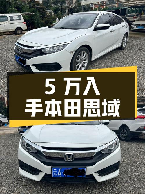 不到5万，入手 2016款本田思域手动舒适版，白色仅5.7万公里