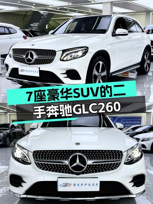 7座豪华SUV，宜商宜家之选——二手奔驰GLC260