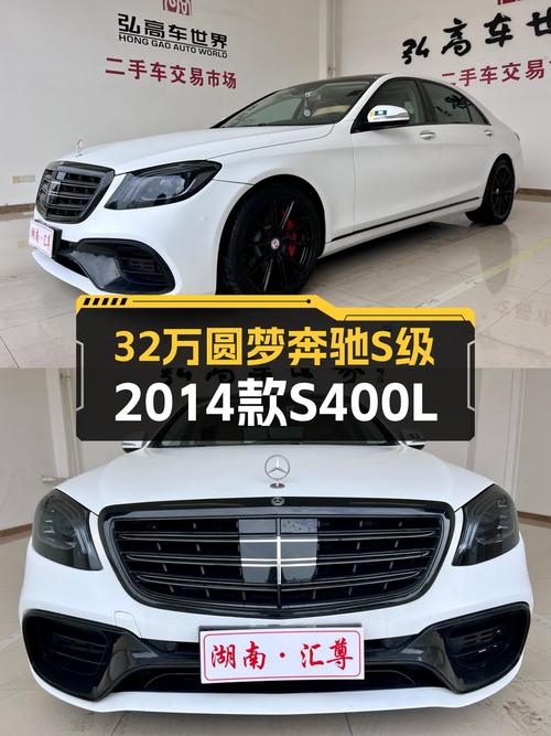 32万圆梦奔驰S级，2014款S400L一手车况，尊贵座驾能否打动你？