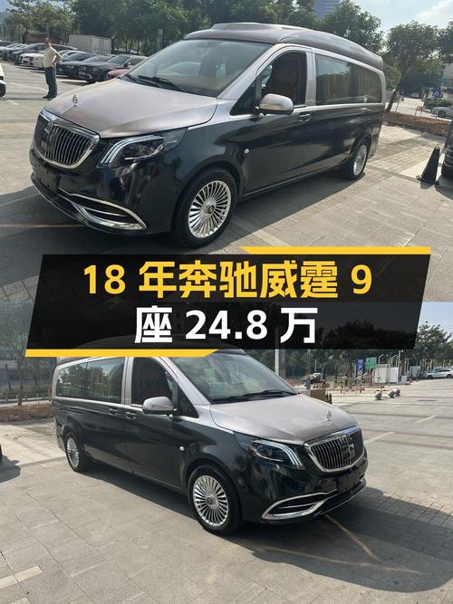18年奔驰威霆 9座国V车，12万公里现仅要 24.8万！