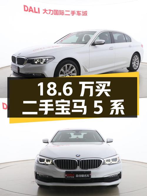 18.6 万入手二手宝马 5 系，值不值？