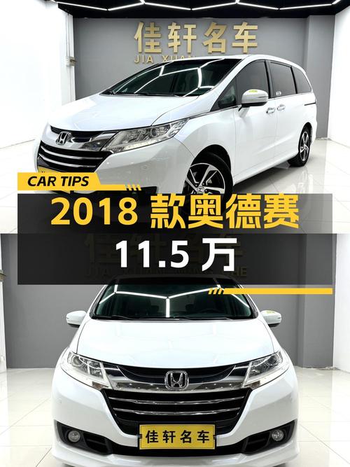 2018款奥德赛，白色10万公里，0过户，11.5万值不值？