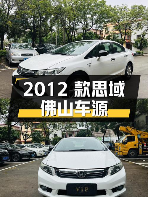 3.88万的 2012款思域，11万公里，佛山车源